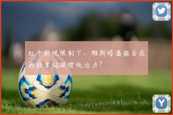 红牛新规限制下，维斯塔潘能否在西班牙站延续统治力？