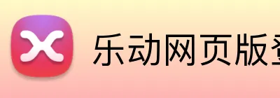 乐动网页版登录入口 Logo
